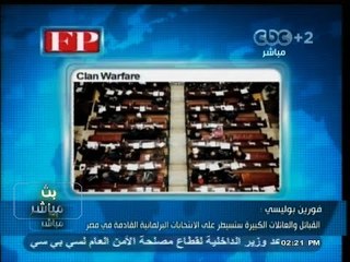 #بث_مباشر | #فورين_بوليسي : القبائل والعائلات الكبيرة ستسيطر على الانتخابات القادمة في #مصر