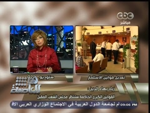 زياد بهاء الدين لـ #هنا‪_‬العاصمة : القوانين الكبري الحاكمة ستنتظر مجلس الشعب القادم