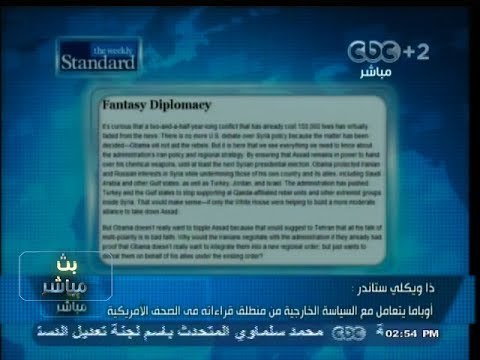#بث_مباشر | #ذا_ويكلي_ستاندر: #أوباما يتعامل مع السياسة الخارجية من منطلق قراءاته فى الصحف الأمريكية