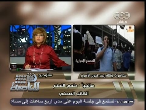 ‎حلمى النمنم لـ ‫#‬هنا_العاصمة :خلايا الاخوان ليست في ‫#‬الاهرام فقط بل فى كافة المؤسسات القومية