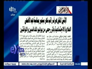 #غرفة_الأخبار | الاهرام…الاثنين المقبل صرف راتب شهر سبتمبر بمناسبة عيد الاضحى