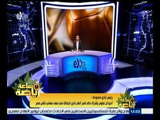 #ساعة_رياضة | رئيس نادي سموحة: خالد قمر من حقة أن يلعب أمام الزمالك ولكن أدبيا لن نشركه