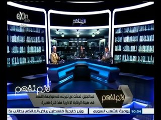 Скачать видео: #لازم_نفهم | الحلقة الكاملة 14 سبتمبر 2015 | نواصل فتح ملف الفساد في الإستلاء على أراضي الدولة