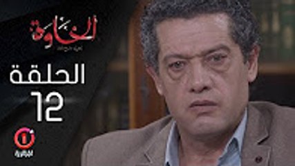 المسلسل الجزائري الخاوة - الحلقة 12 Feuilleton Algérien ElKhawa - Épisode 12 I