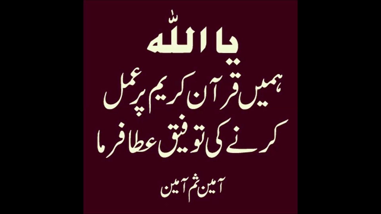 یااللہ ہمیں قران کریم پر عمل کرنے کی توفیق عطا فرما