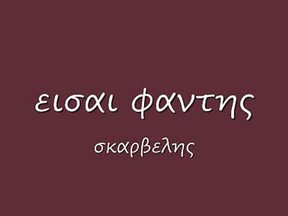 εισαι φαντης