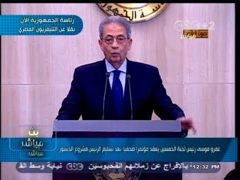 #بث_مباشر | #عمرو_موسى يعقد مؤتمر صحفي بعد تسليم الرئيس مشروع #الدستور