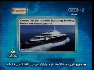 #بث_مباشر | #موقع_بلومبرج_الاقتصادى : ثرى عُمانى يقود صناعة السفن الفاخرة