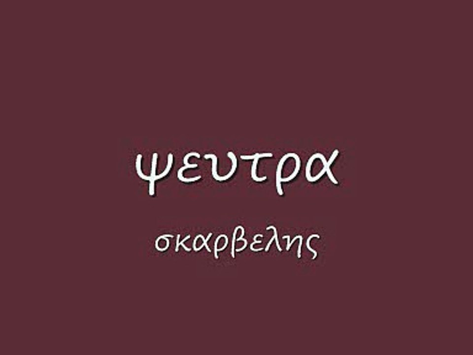 ψευτρα