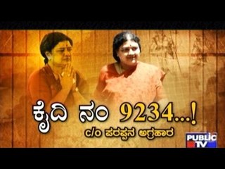 Public TV | Special Time : ಕೈದಿ ನಂ 9234...! Analysis Of Sasikala's Oath | Feb 17, 2017