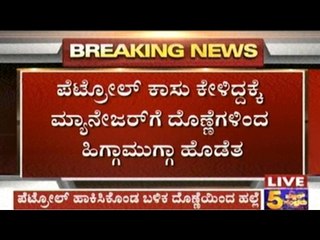 Скачать видео: Chitradurga:  Goons Filled Petrol From Bunk & Thrashed Manager 1 Month Ago, No Action Still