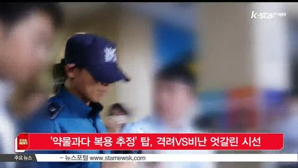 탑, 약물과다 복용 추정‥네티즌 '엇갈린 시선'