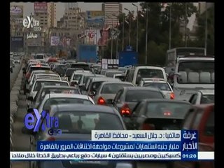 #غرفة_الأخبار | محافظ القاهرة : مليار جنيه استثمارات لمشروعات مواجهة اختناقات المرور بالقاهرة