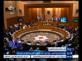 #غرفة_الأخبار | وزراء الخارجية العرب يؤكدون على الهوية العربية للقدس المحتلة