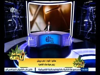 #ساعة_رياضة | اللواء. علي درويش: تم الإتفاق مع الاهلي والزمالك على جدولة المديونيات