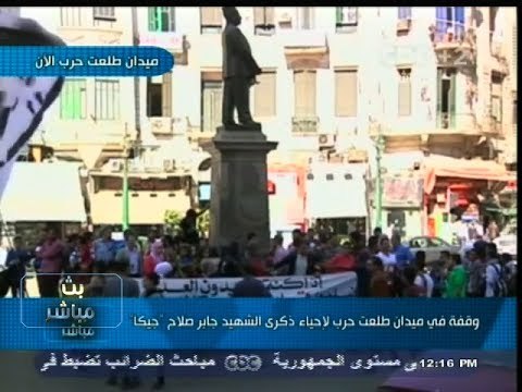 #بث_مباشر | وقفة احتجاجية في #ميدان_طلعت حرب لإحياء ذكرى الشهيد #جيكا