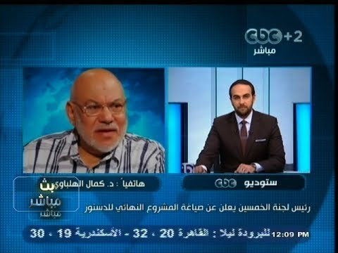 #بث_مباشر | رئيس #لجنة_الخمسين يعلن عن صياغة المشروع النهائي لـ #الدستور
