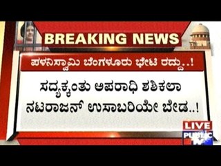 Palaniswami's Visit To Bangalore To Meet Sasikala Cancelled