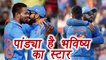 Champions Trophy 2017: Virat Kohli calls Hardik Pandya can become India great