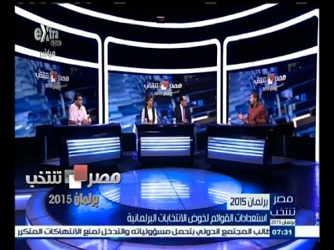 #مصر_تنتخب | الحلقة الكاملة 13 سبتمبر 2015 | استعدادات القوائم لخوض الانتخابات البرلمانية