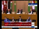 #غرفة_الأخبار | انطلاق أعمال الدورة الـ 144 للجامعة العربية على مستوى وزراء الخارجية