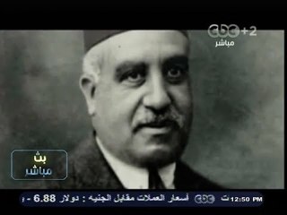 #بث_مباشر | تقرير عن ذكرى ميلاد #طلعت_حرب