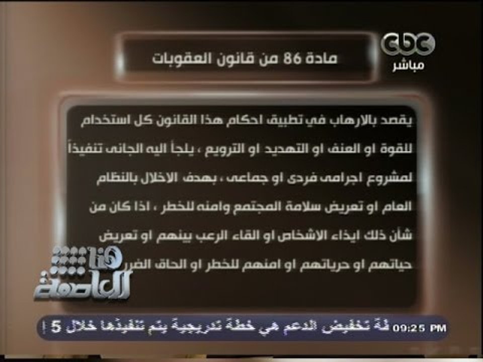 #هنا_العاصمة | شوقي السيد : مادة 86 بقانون العقوبات تسمح بإدراج #الإخوان كجماعة إرهابية