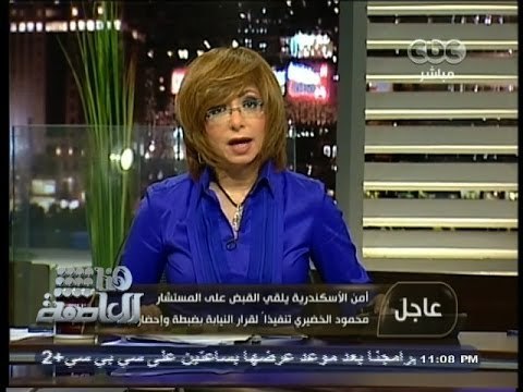 #هنا_العاصمة | أمن الأسكندرية يلقي القبض علي المستشار محمود الخضيري