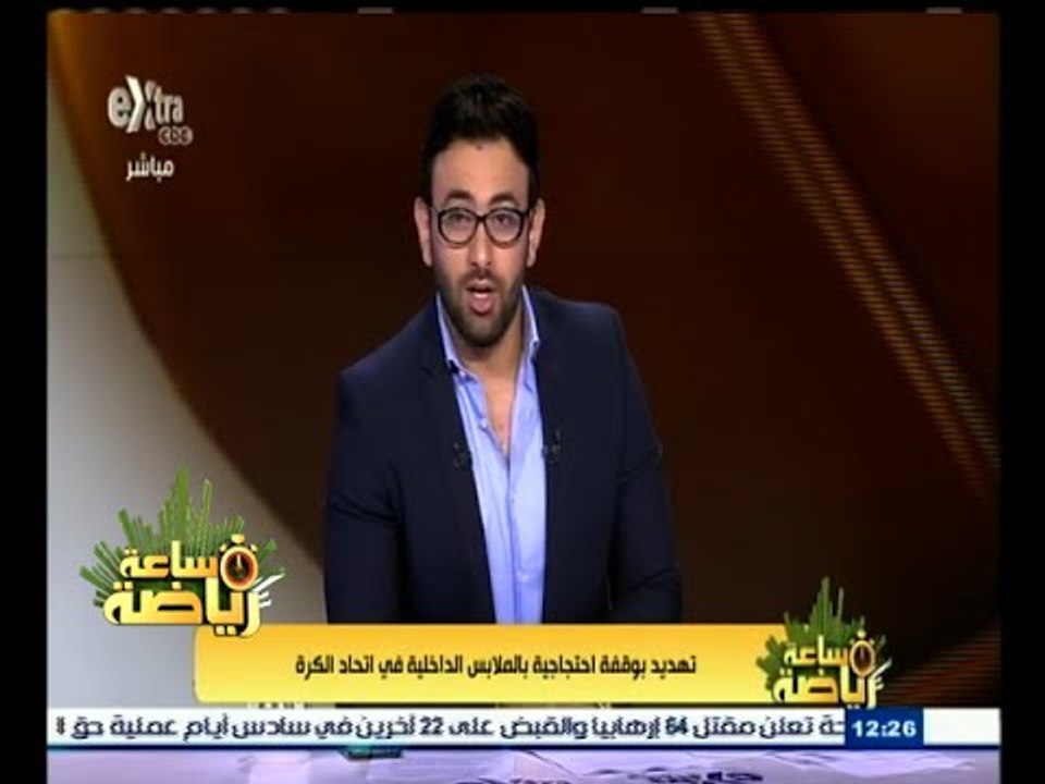 #ساعة_رياضة | تهديد بوقفة احتجاجية بالملابس الداخلية في اتحاد الكرة