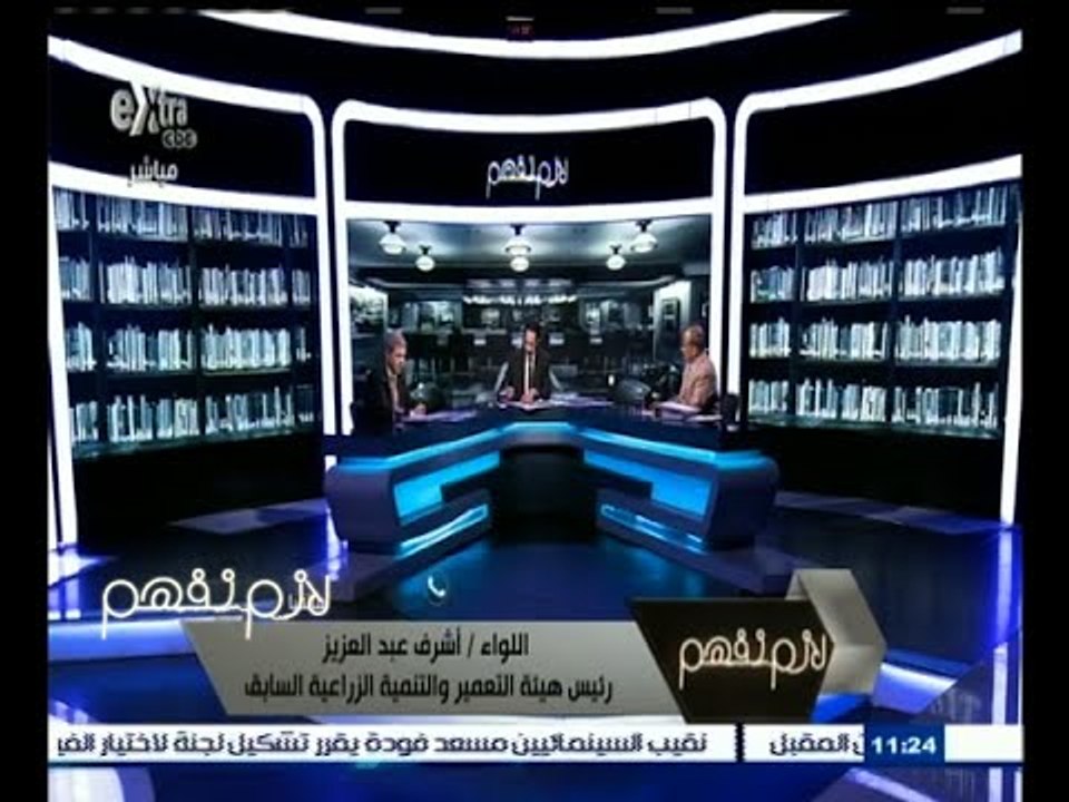 #لازم_نفهم | الحلقة الكاملة 12 سبتمبر 2015 | الكشف بالمستندات عن الاستيلاء على أراضي الدولة
