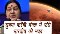Sushma Swaraj says we will help Indians even if they are stuck on Mars | वनइंडिया हिंदी