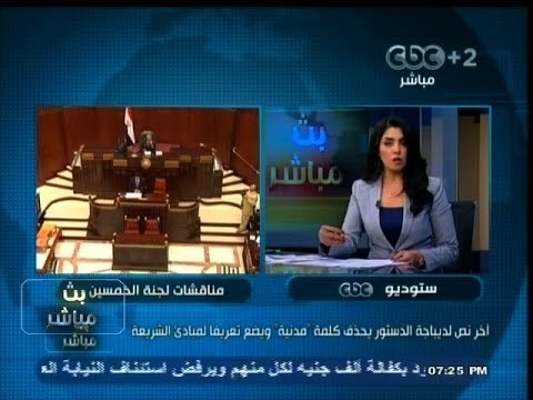 #بث_مباشر | ممثل الأزهر في الدستور يخاف من كلمة مدنية !
