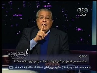 عصفور لـ #بهدوووء : ‪#‬الإخوان استغلوا الدين لصالح جماعة، فحكم عليهم الشعب بالإعدام