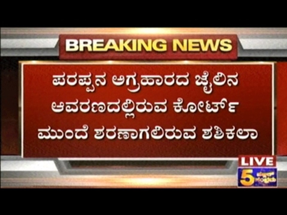 Scenes From Poes Garden & Parappana Agrahara Jail Before Sasikala Set Out For B'lore