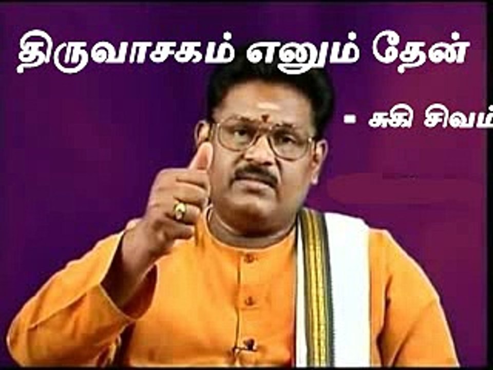 Suki Sivam thiruvasagam enum thean 3 திருவாசகம் எனும் தேன்