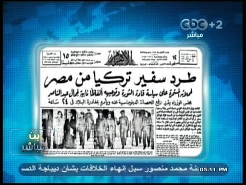 #بث_مباشر | ‎التاريخ يعيد نفسه من جديد : طرد سفير تركيا من مصر بعد ثورة 23 يوليو
