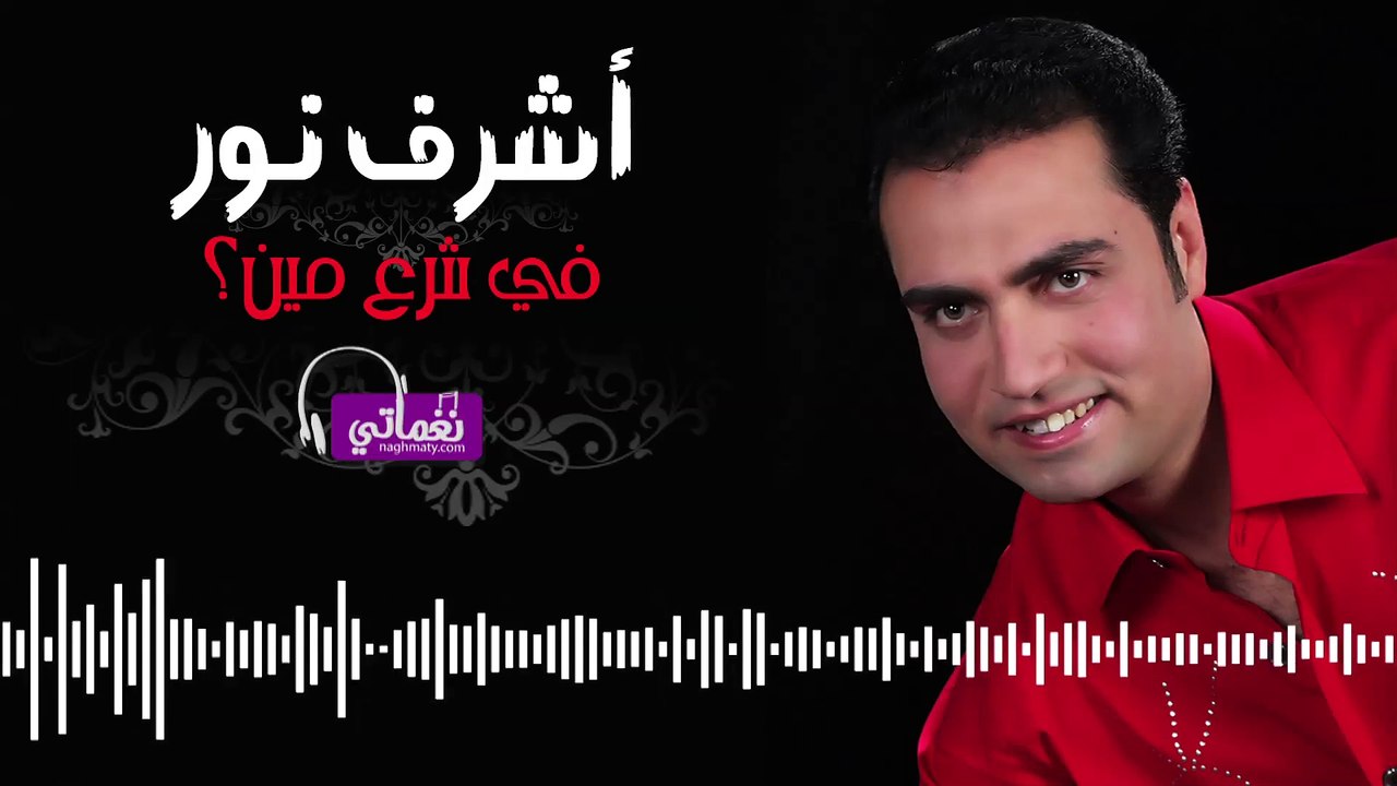 Ashraf Nour ِFi Shar3 Meen - اشرف نور في شرع مين