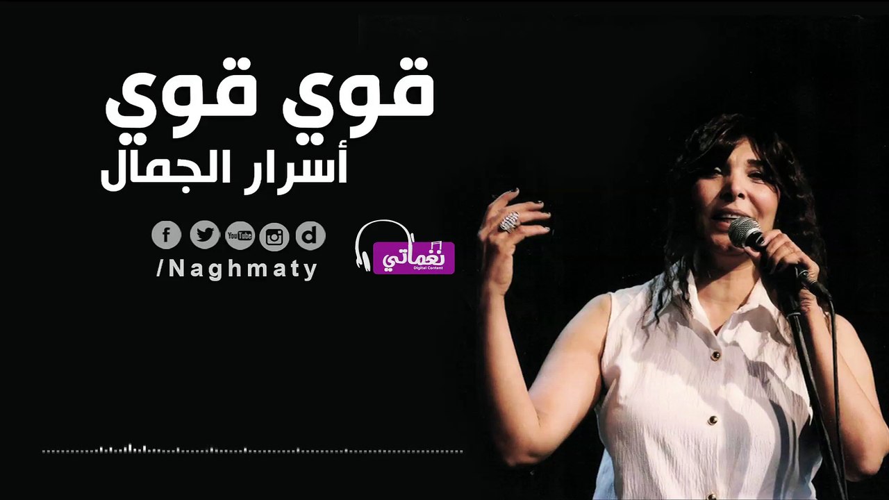 اسرار الجمال قوي قوي - Asrar Algmal Awi Awi