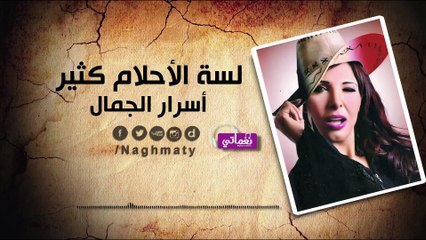 اسرار الجمال لسه الاحلام كتير - Asrar Algmal Lsa El A7lam Ketir