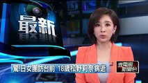 驚！日女團訪台前 18歲松野莉奈病逝 即時新聞 新聞 壹電視 NextTV