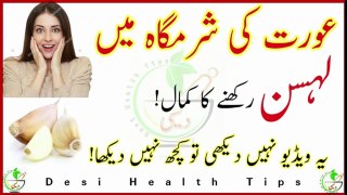 Aurat ki sharamgah Main Lehsan rakhny ka kamal Desi Health Tips