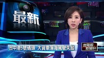 驚！35噸大貨車 「倒栽蔥」摔落台中港 即時新聞 新聞 壹電視 NextTV