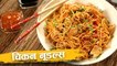 Chinese Chicken Noodles Recipe | चिकन नूडल्स | Restaurant Style Recipe | Recipe In Hindi | Abhilasha