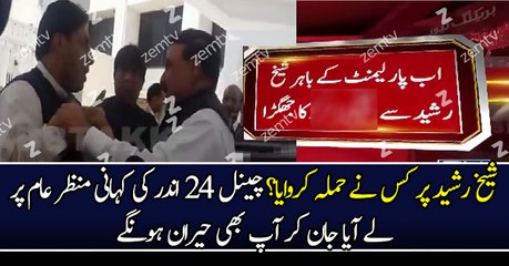 Kis Party Ne Shiekh Rasheed Par Hamla Karwaya