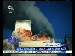 #غرفة_الأخبار | 14 عاما على هجمات 11 سبتمبر
