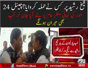 Kis Party Ne Shiekh Rasheed Par Hamla Karwaya