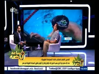 #ساعة_رياضة | لقاء مع محمد أحمد معروف ـ المدير الفني لمنتخب كندا للسباحة الطويلة