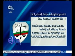 #غرفة_الأخبار | إحالة مشروعي قانوني الرياضة والشباب إلى مجلس الدولة