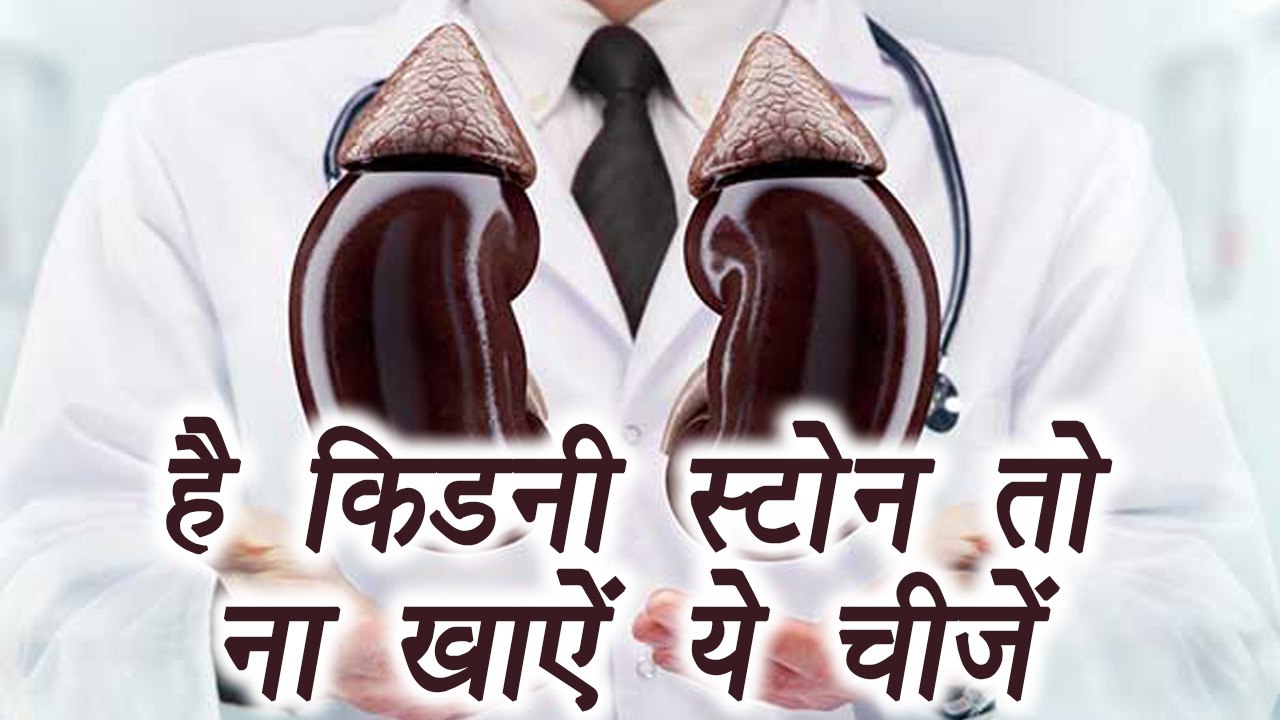 Kidney Stone: Food to avoid | Diet | है किडनी स्टोन तो ना खाऐं ये चीज़ें | Boldsky