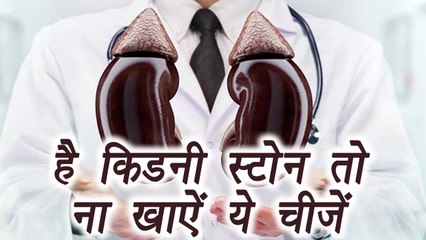 Kidney Stone: Food to avoid | Diet | है किडनी स्टोन तो ना खाऐं ये चीज़ें | Boldsky